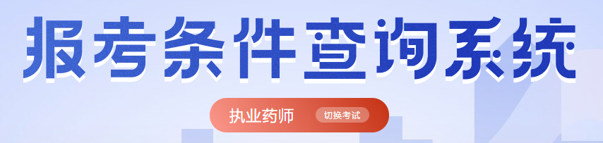 執業藥師報名條件在線查詢，看看你是否符合？