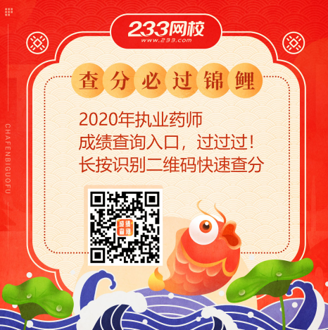 2020年執業藥師成績查詢入口
