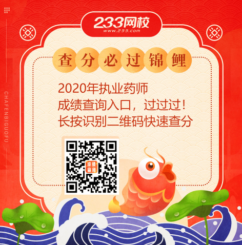 2020年執業藥師成績查詢入口