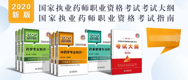 參考2020年執業藥師考試教材封面圖