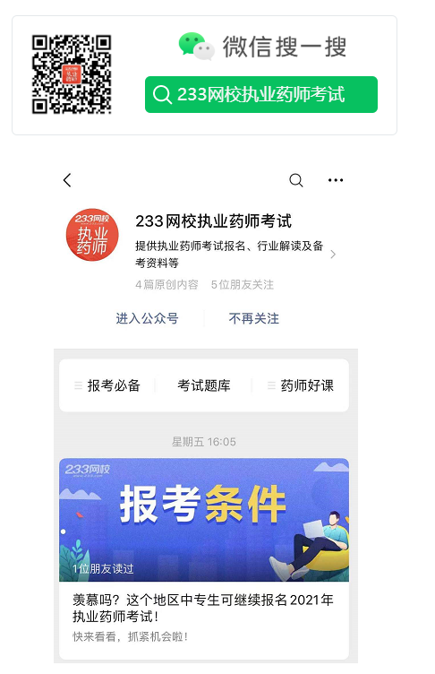 關(guān)注微信公眾號“233網(wǎng)校執(zhí)業(yè)藥師考試”
