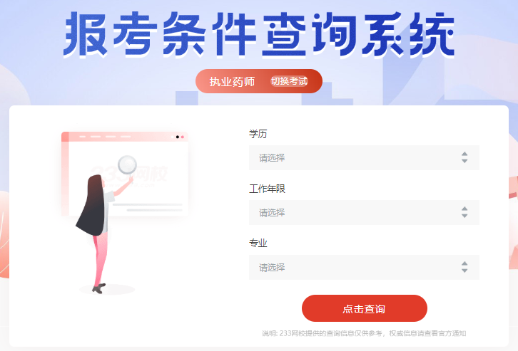 233網(wǎng)校執(zhí)業(yè)藥師報(bào)名條件查詢(xún)系統(tǒng)，快速查看你是否滿(mǎn)足？