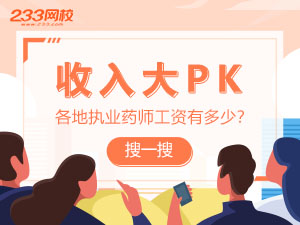 各地執業藥師工資待遇查詢