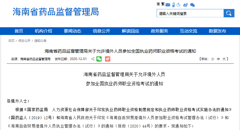 海南省藥品監督管理局關于允許境外人員參加全國執業藥師職業資格考試的通知