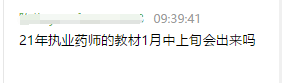 2021年執業藥師考試教材出版時間