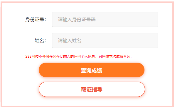 233網校查分平臺快速查詢2020年執業藥師考試成績