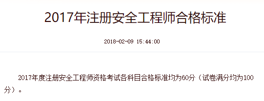 2017年中級注冊安全工程師考試合格標(biāo)準(zhǔn)