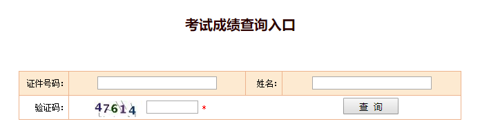 往年的注冊安全工程師考試成績怎么查？