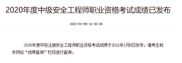 2020年注冊安全工程師考試成績公布