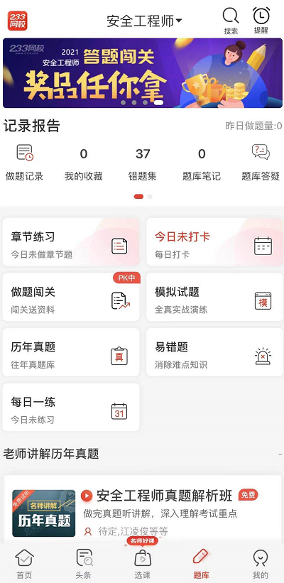注冊安全工程師app做題軟件