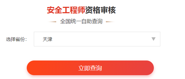 一鍵查詢>>2020年安全工程師資格審核通知&各省合格名單公示