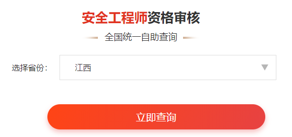 一鍵查詢>>2020年安全工程師考后審核通知&各省合格名單公示