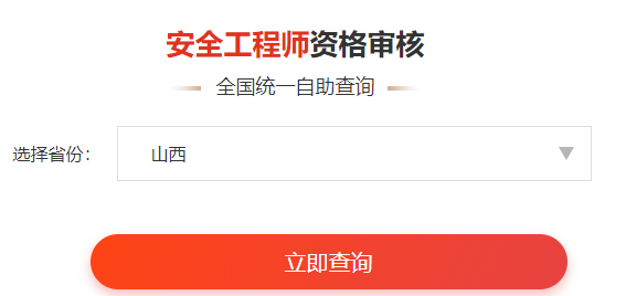 一鍵查詢>>2020年安全工程師考后審核通知&各省合格名單公示