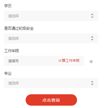 點擊快速查詢>>你是否符合報考條件？