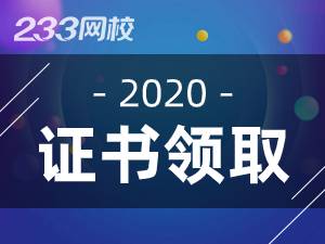 2020年注冊安全工程師證書領取時間