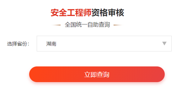 一鍵查詢>>2020年安全工程師考后審核通知&各省合格名單公示