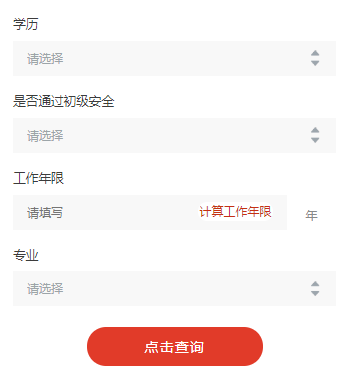 2021年安全工程師報考條件在線查詢，是否符合？