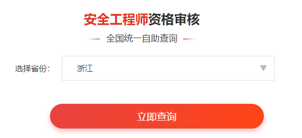 一鍵查詢>>2020年安全工程師考后審核通知&各省合格名單人數