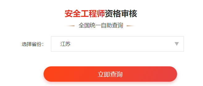一鍵查詢>>2020年安全工程師考后審核通知&各省合格名單人數