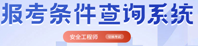 中級注冊安全工程師報考條件查詢