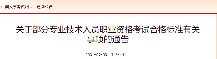 中國人事考試網：2021年中級注冊安全工程師考試合格標準