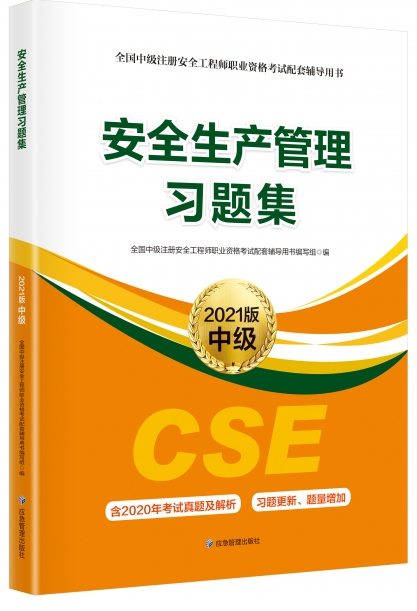 2021年中級注冊安全工程師安全生產管理習題集