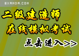2008年二級建造師考試在線模擬考試