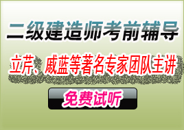 2008年二級建造師考試網上遠程輔導