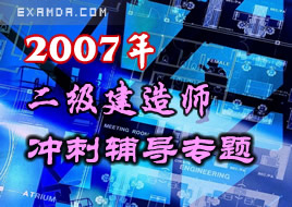 2007年二級建造師考試沖刺輔導專題