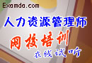 人力資源管理師考試網校培訓