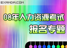 2008年人力資源管考試報名專題
