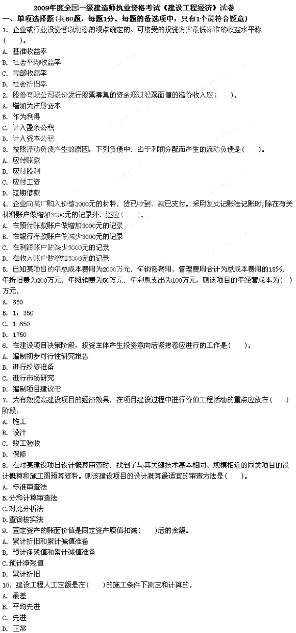 2009年一級建造師建設工程經濟真題及答案