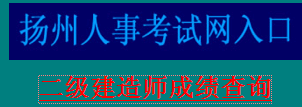 揚州2012年二級建造師成績查詢入口