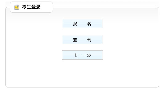 山東省2013年社會工作者考試報名入口