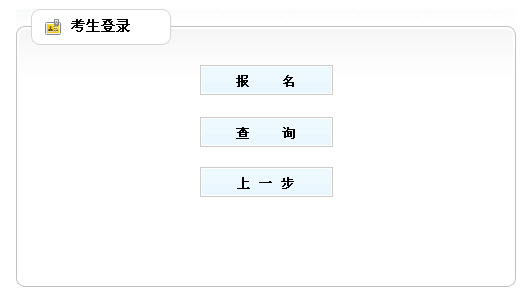 廣西2013年社會工作者考試報名入口