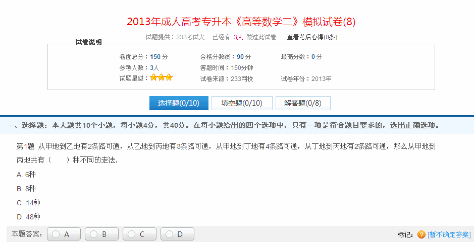 2013年成人高考專升本《高等數學二》模擬試卷(8)