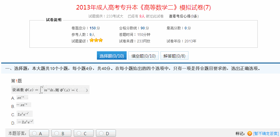 2013年成人高考專升本《高等數學二》模擬試卷(7)