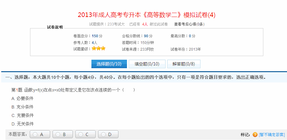 2013年成人高考專升本《高等數學二》模擬試卷(4)
