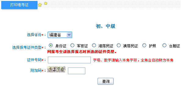 福建2013年中級會計職稱考試準考證打印入口