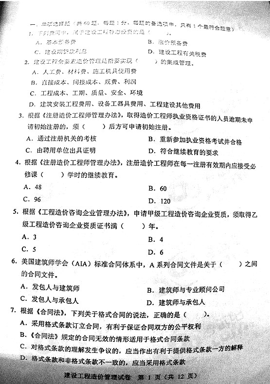 2013年造價工程師考試造價管理真題