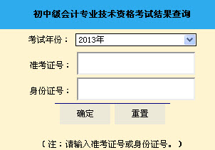 山東2013年初級會計職稱無紙化考試成績查詢入口