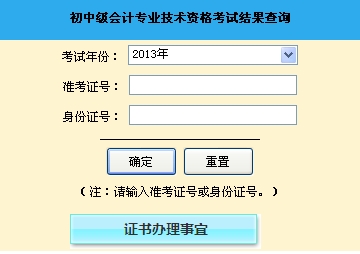 聊城2013年初級(jí)會(huì)計(jì)職稱無(wú)紙化考試成績(jī)查詢