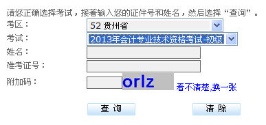 貴州2013年初級會計職稱無紙化考試成績查詢入口