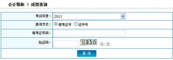 陜西2013年初級會計職稱無紙化考試成績查詢入口