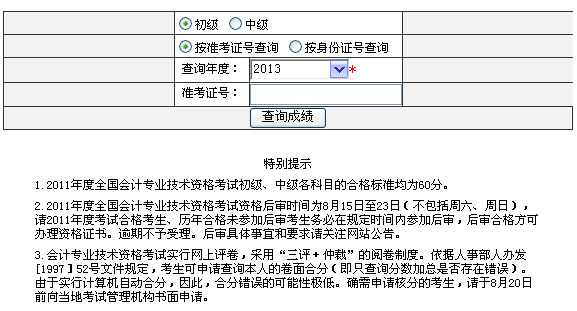 新疆2013年初級會計職稱無紙化考試成績查詢入口