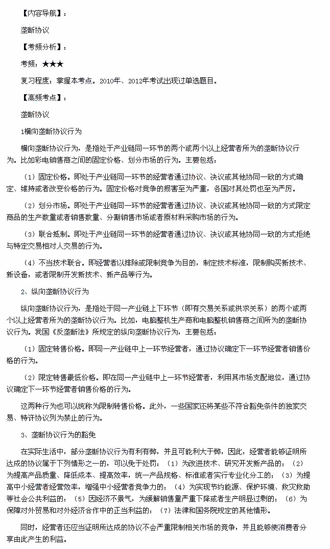 2013年中級會計職稱考試《經濟法》第八章高頻考點：壟斷協議