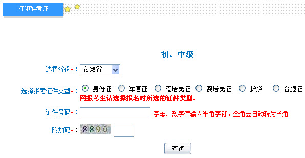 安徽2013年中級會計職稱考試準考證打印入口