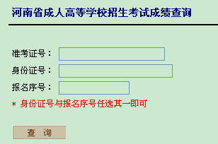 河南2013年成人高考成績查詢入口