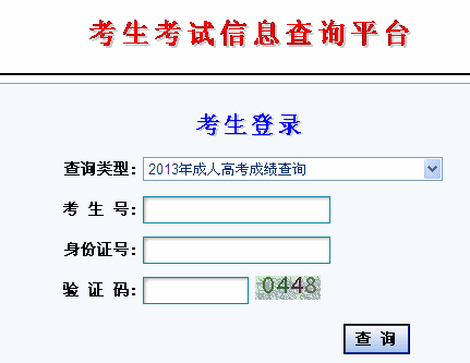 甘肅2013年成人高考成績查詢入口
