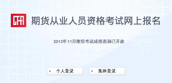 2013年11月期貨從業資格考試成績查詢入口